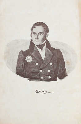 Вигель Ф.Ф. Записки. [В 2 т.]. Т. 1–2. Ред. и вступ. статья С.Я. Штрайха. М.: Артель писателей «Круг», 1928.